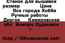 Станок для вышивки размер 26 *44.5 › Цена ­ 1 200 - Все города Хобби. Ручные работы » Другое   . Кемеровская обл.,Анжеро-Судженск г.